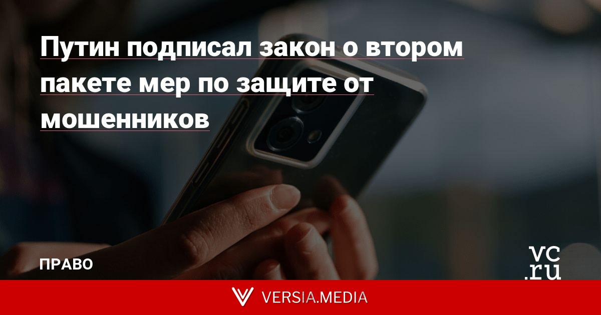 Путин подписал закон о втором пакете мер по защите от мошенников