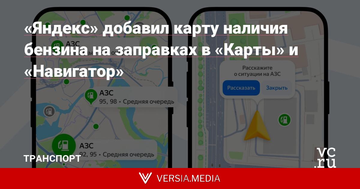 «Яндекс» добавил карту наличия бензина на заправках в «Карты» и «Навигатор»