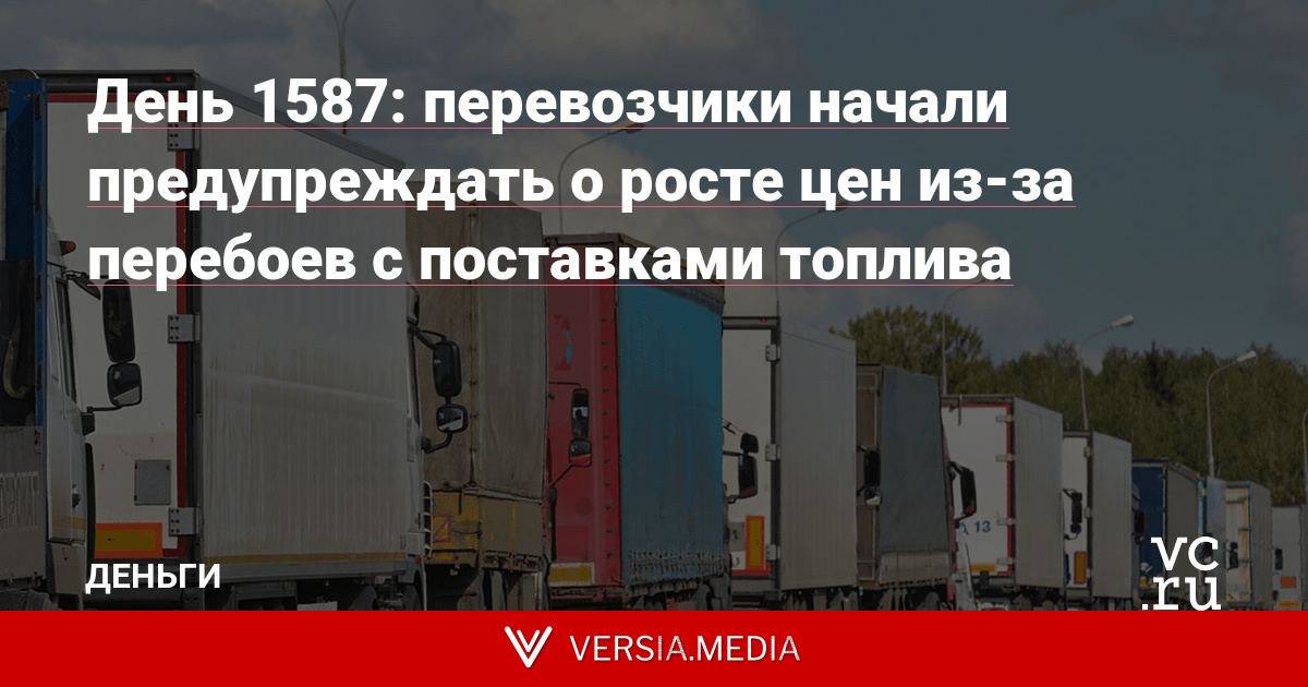 День 1587: перевозчики начали предупреждать о росте цен из-за перебоев с поставками топлива