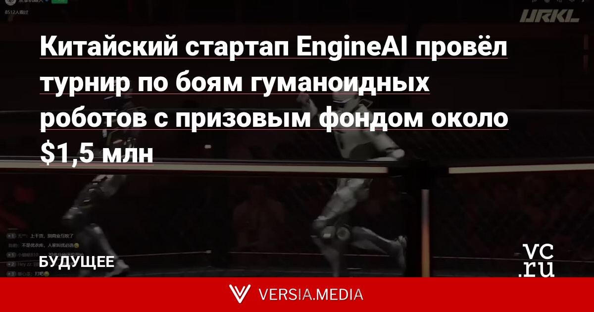 Китайский стартап EngineAI провёл турнир по боям гуманоидных роботов с призовым фондом около $1,5 млн