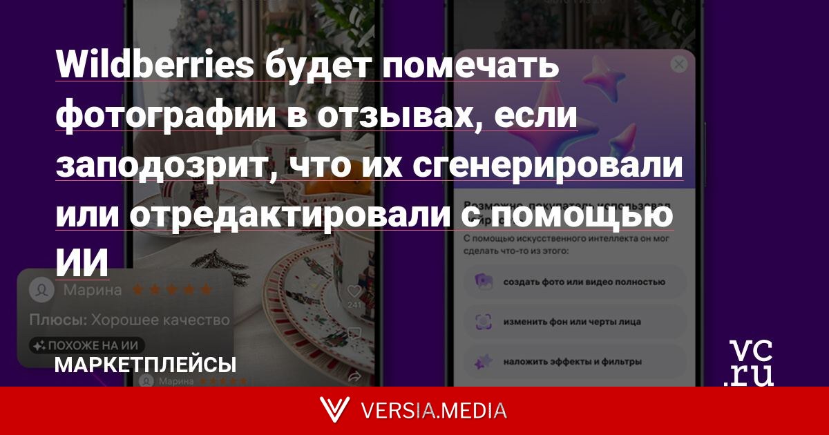 Wildberries будет помечать фотографии в отзывах, если заподозрит, что их сгенерировали или отредактировали с помощью ИИ