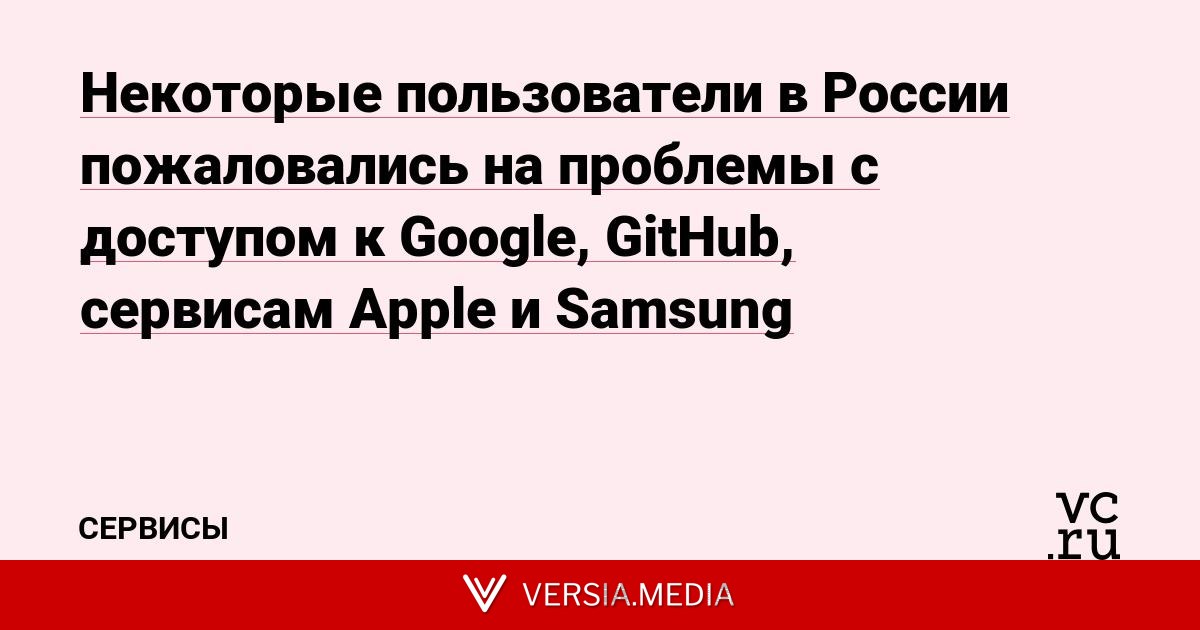 Некоторые пользователи в России пожаловались на проблемы с доступом к Google, GitHub, сервисам Apple и Samsung