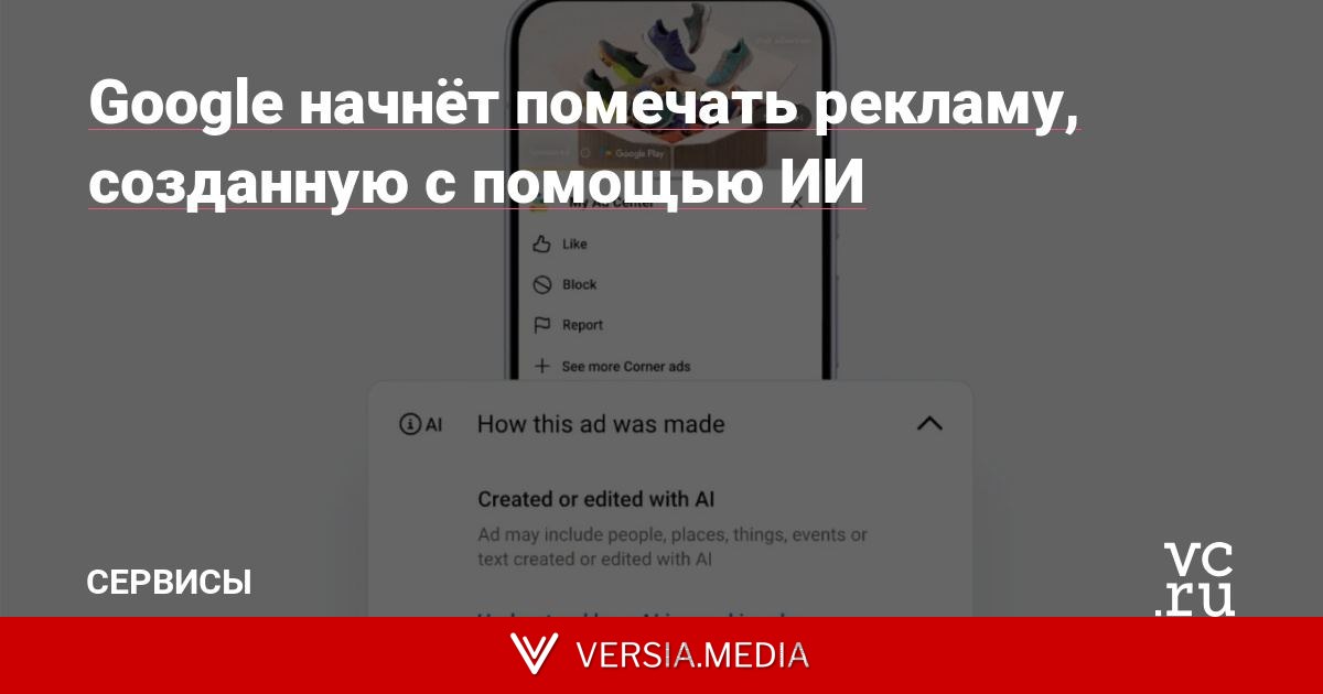 Google начнёт помечать рекламу, созданную с помощью ИИ