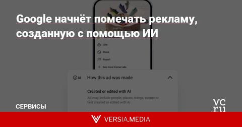 Google начнёт помечать рекламу, созданную с помощью ИИ