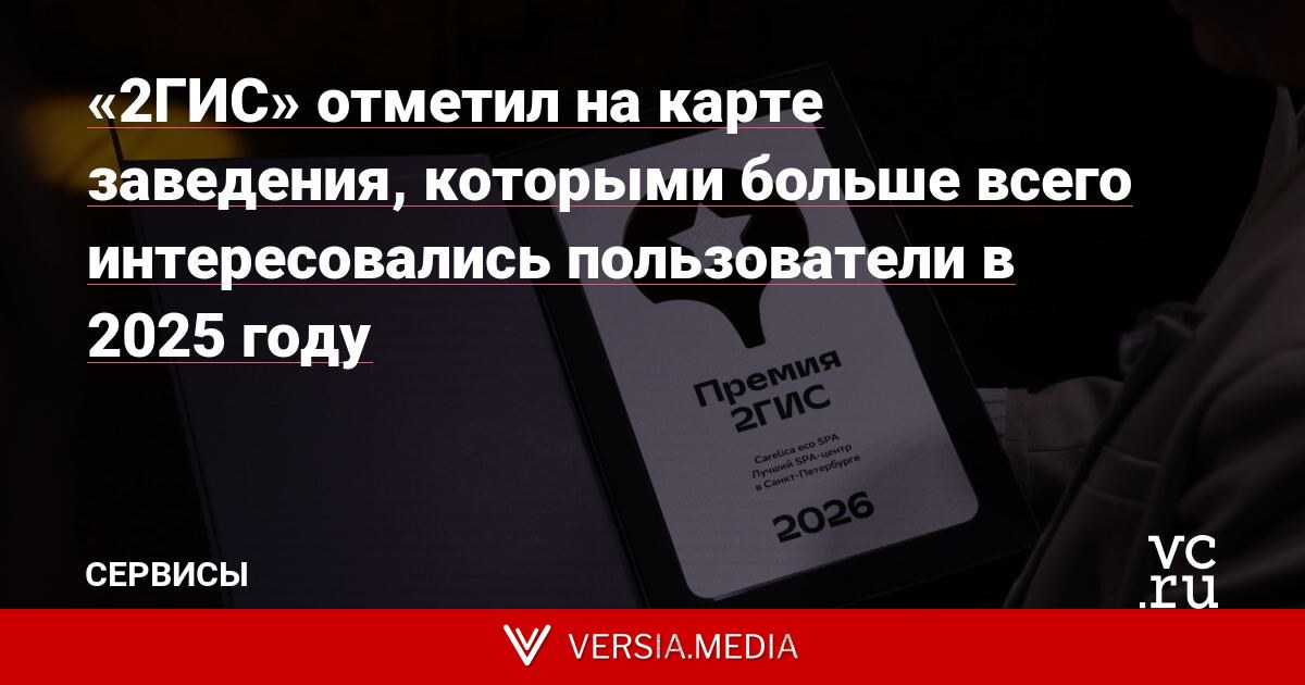 «2ГИС» отметил на карте заведения, которыми больше всего интересовались пользователи в 2025 году