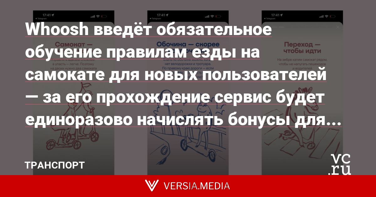 Whoosh введёт обязательное обучение правилам езды на самокате для новых пользователей — за его прохождение сервис будет единоразово начислять бонусы для оплаты поездки