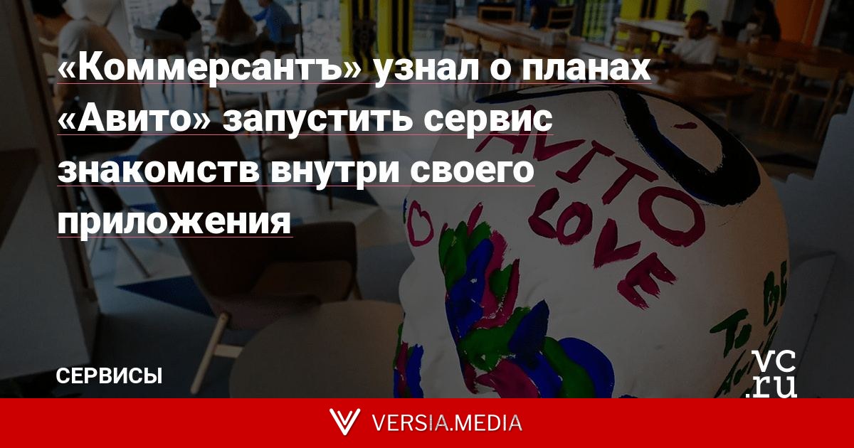«Коммерсантъ» узнал о планах «Авито» запустить сервис знакомств внутри своего приложения