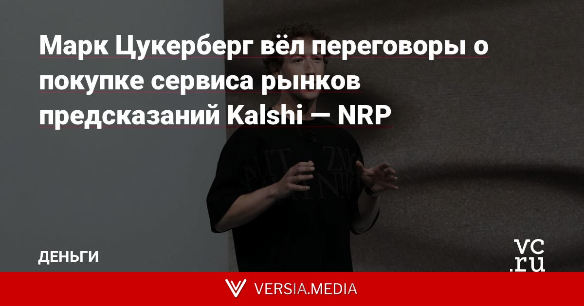Марк Цукерберг вёл переговоры о покупке сервиса рынков предсказаний Kalshi — NRP