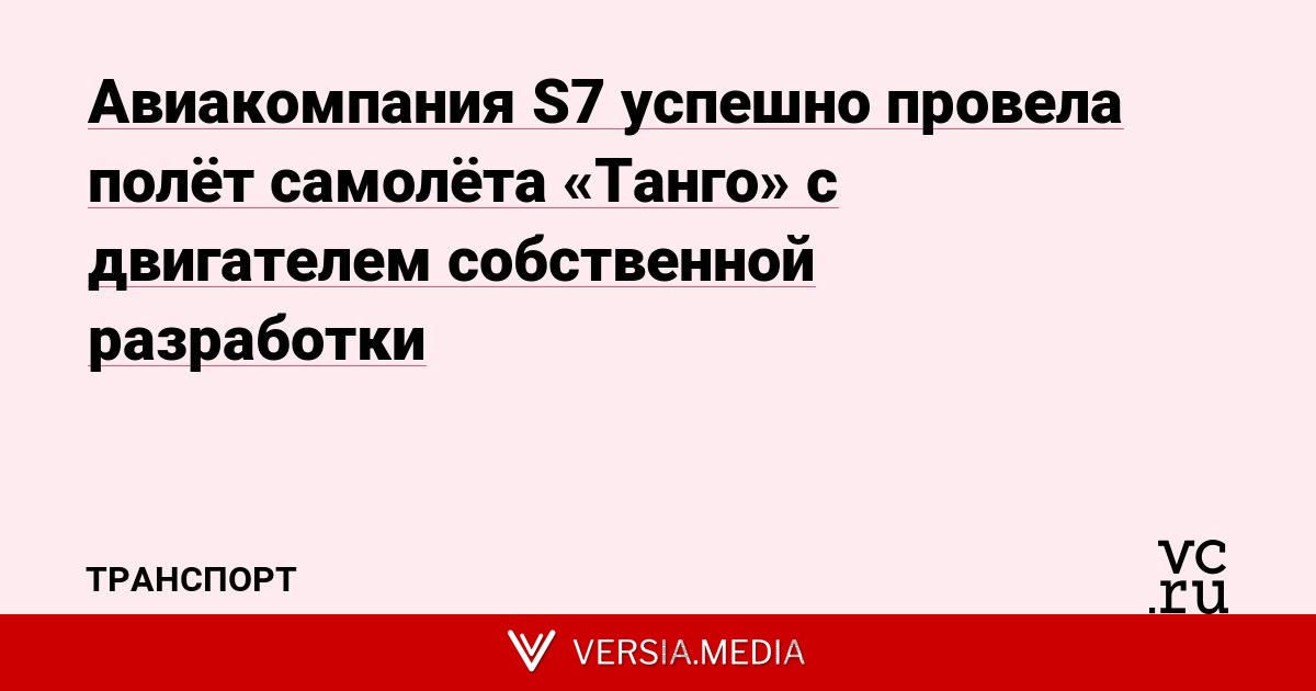 Авиакомпания S7 успешно провела полёт самолёта «Танго» с двигателем собственной разработки
