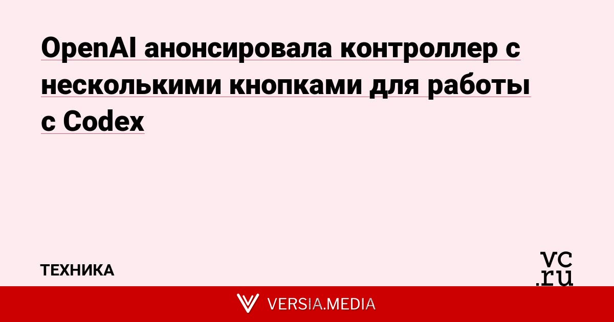 OpenAI анонсировала контроллер с несколькими кнопками для работы с Codex