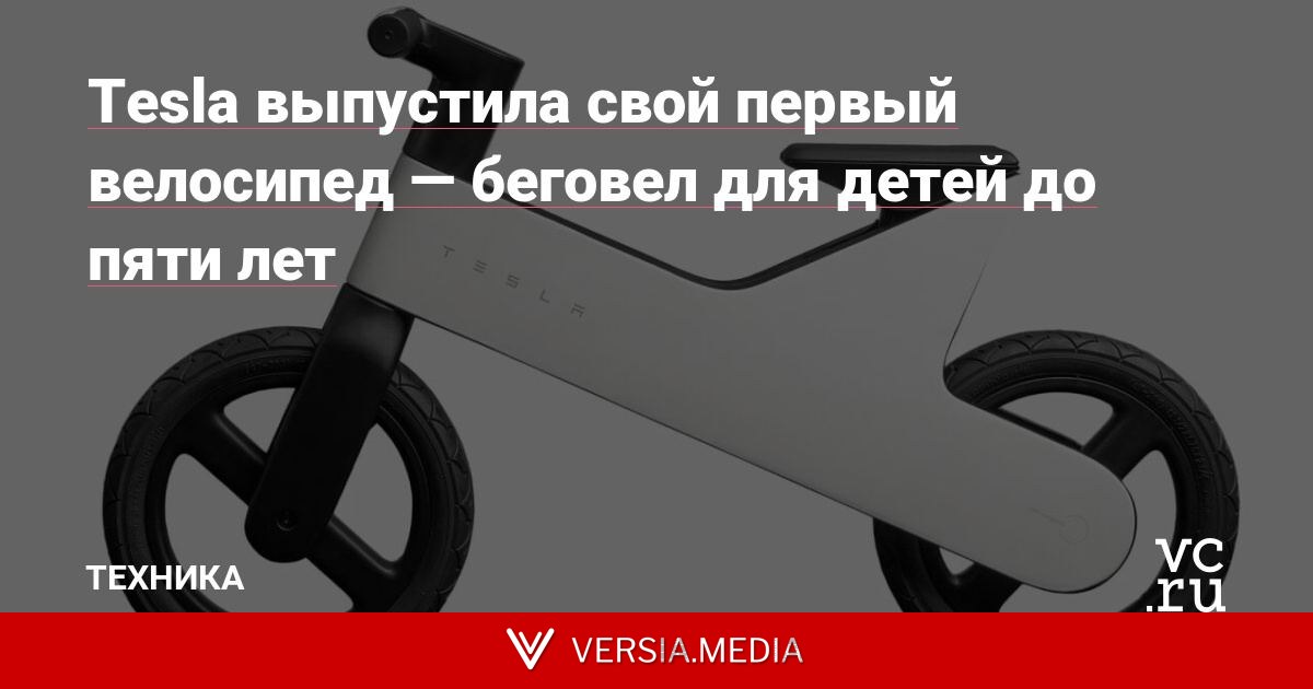 Tesla выпустила свой первый велосипед — беговел для детей до пяти лет