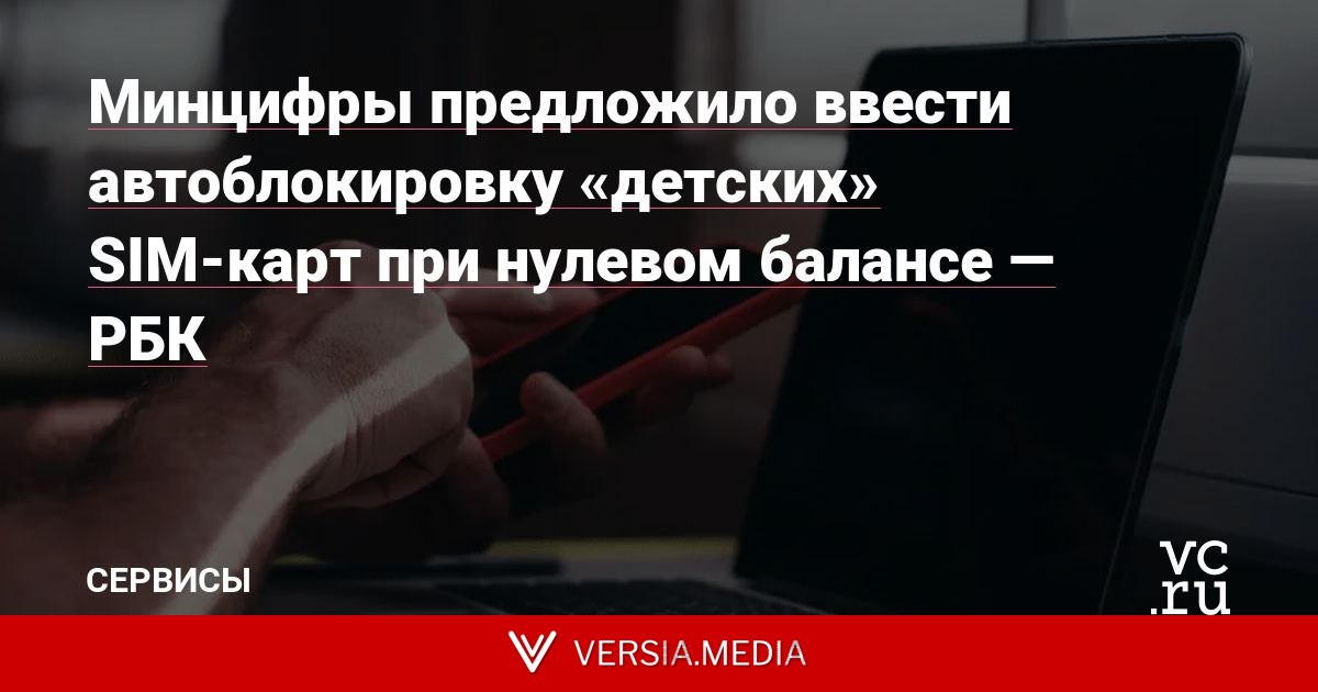 Минцифры предложило ввести автоблокировку «детских» SIM-карт при нулевом балансе — РБК
