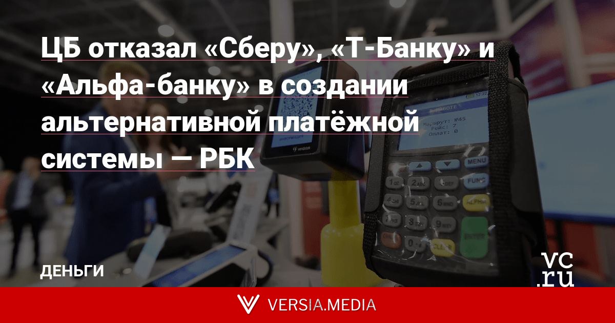 ЦБ отказал «Сберу», «Т-Банку» и «Альфа-банку» в создании альтернативной платёжной системы — РБК