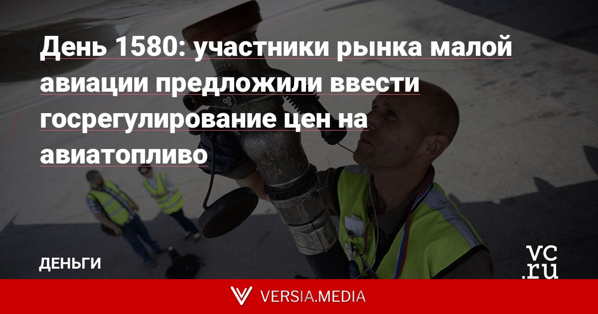 День 1580: участники рынка малой авиации предложили ввести госрегулирование цен на авиатопливо