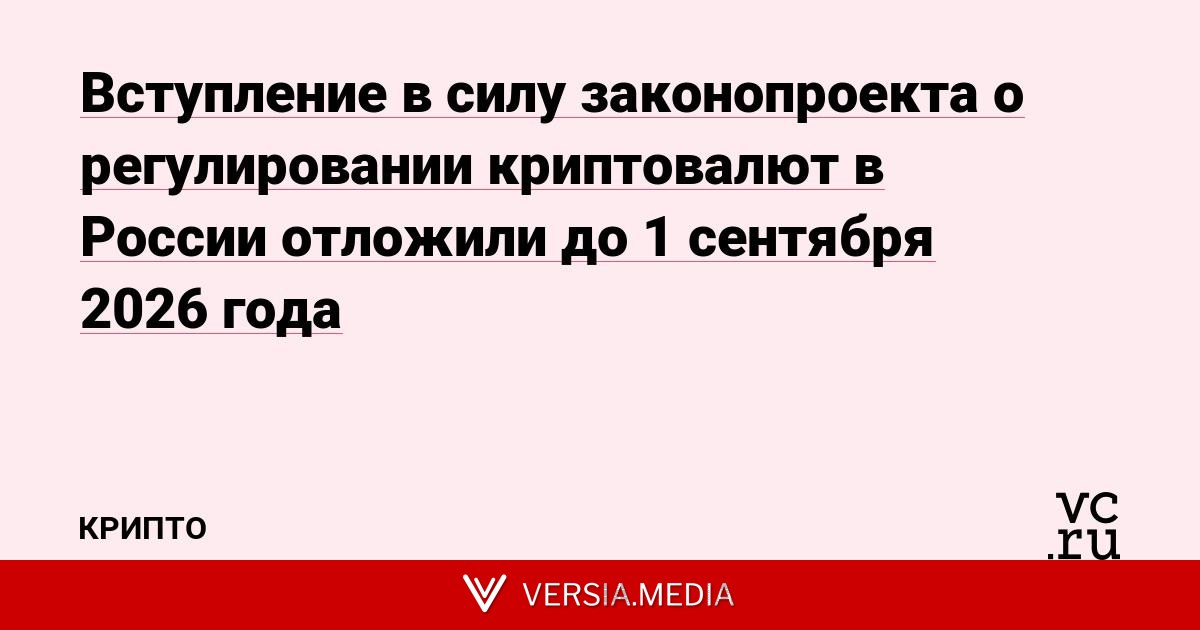 Вступление в силу законопроекта о регулировании криптовалют в России отложили до 1 сентября 2026 года