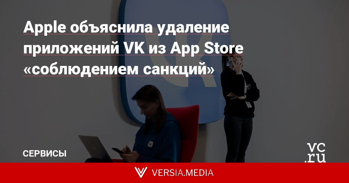 Apple объяснила удаление приложений VK из App Store «соблюдением санкций»