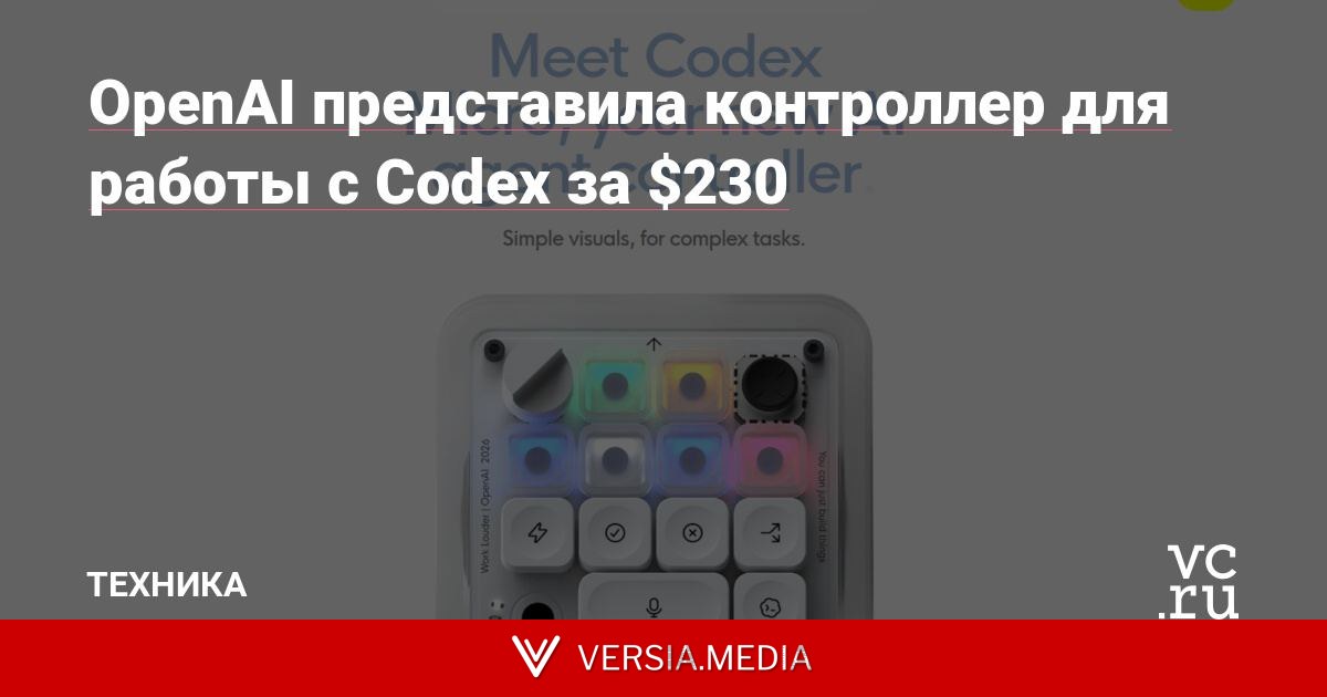 OpenAI представила контроллер для работы с Codex за $230