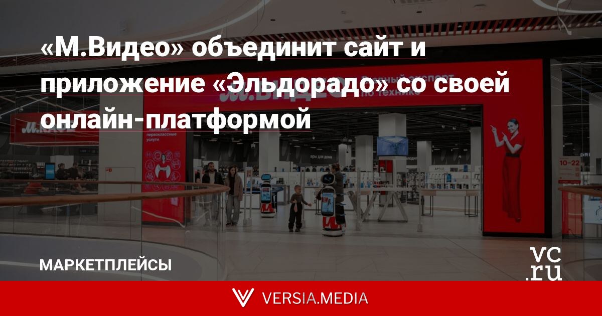 «М.Видео» объединит сайт и приложение «Эльдорадо» со своей онлайн-платформой