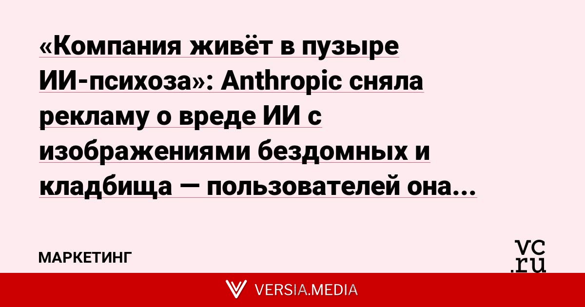 «Компания живёт в пузыре ИИ-психоза»: Anthropic сняла рекламу о вреде ИИ с изображениями бездомных и кладбища — пользователей она напугала