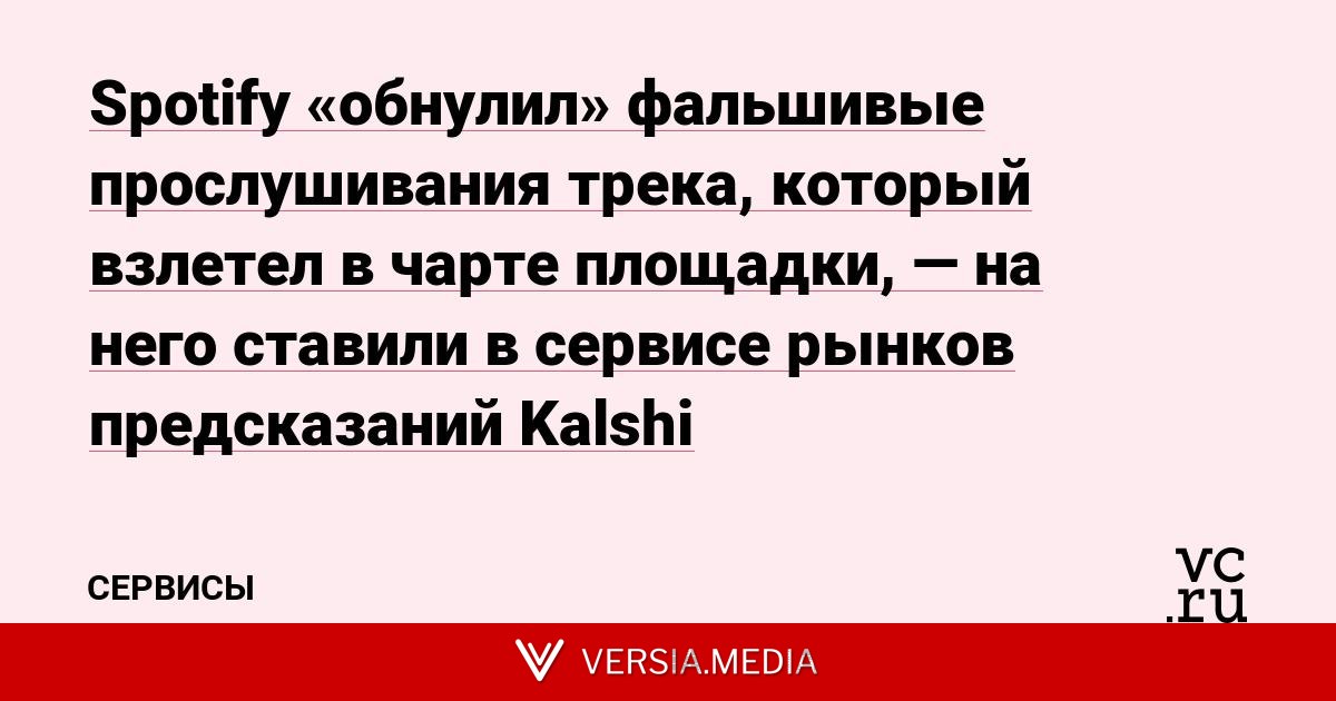 Spotify «обнулил» фальшивые прослушивания трека, который взлетел в чарте площадки, — на него ставили в сервисе рынков предсказаний Kalshi