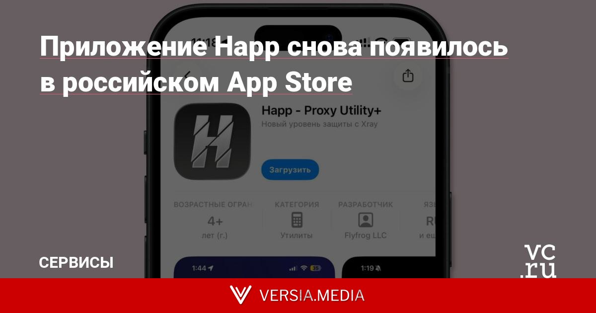 Приложение Happ снова появилось в российском App Store