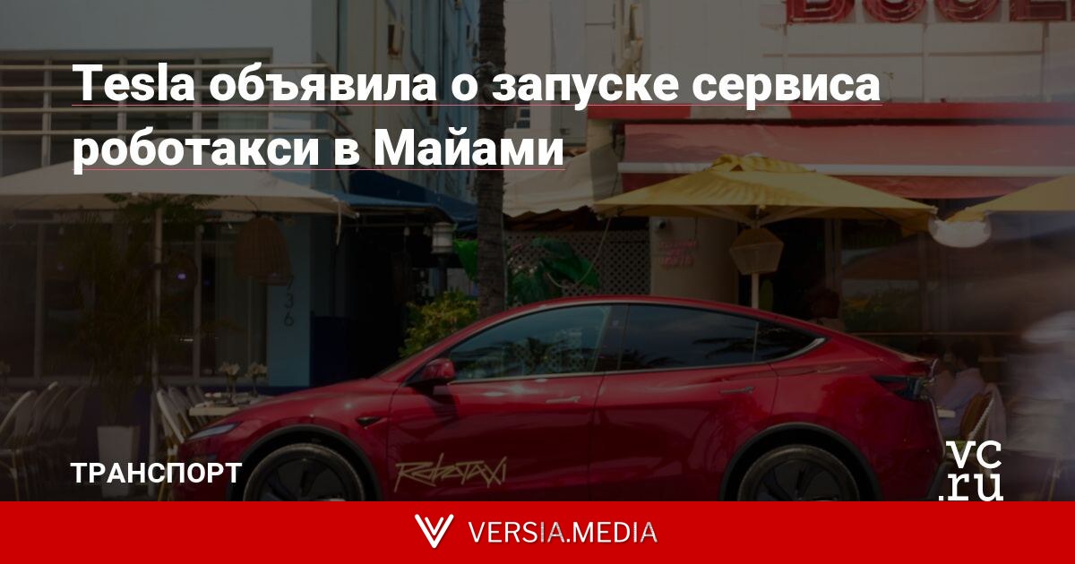 Tesla объявила о запуске сервиса роботакси в Майами