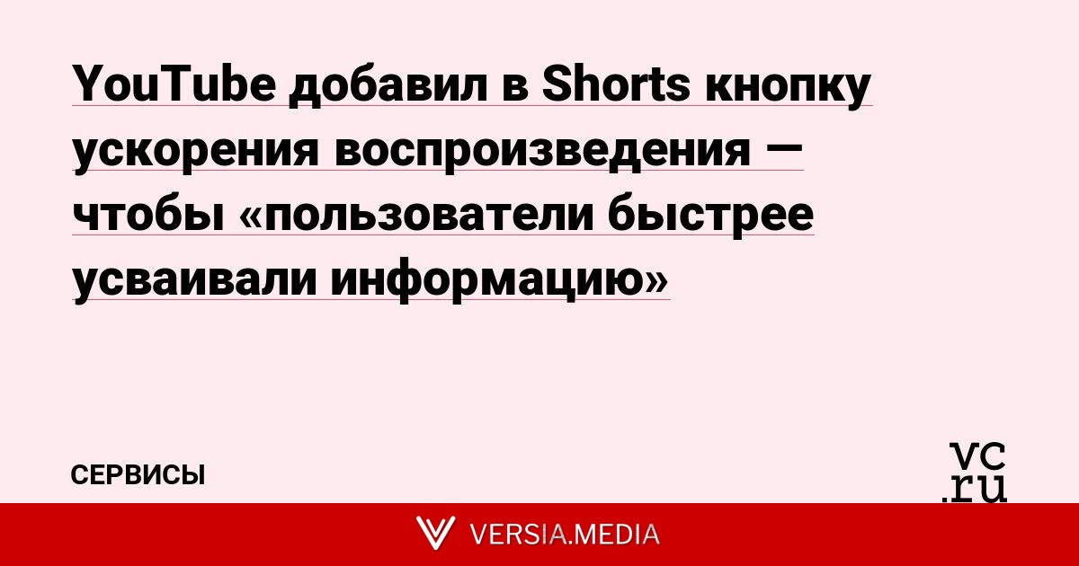 YouTube добавил в Shorts кнопку ускорения воспроизведения — чтобы «пользователи быстрее усваивали информацию»