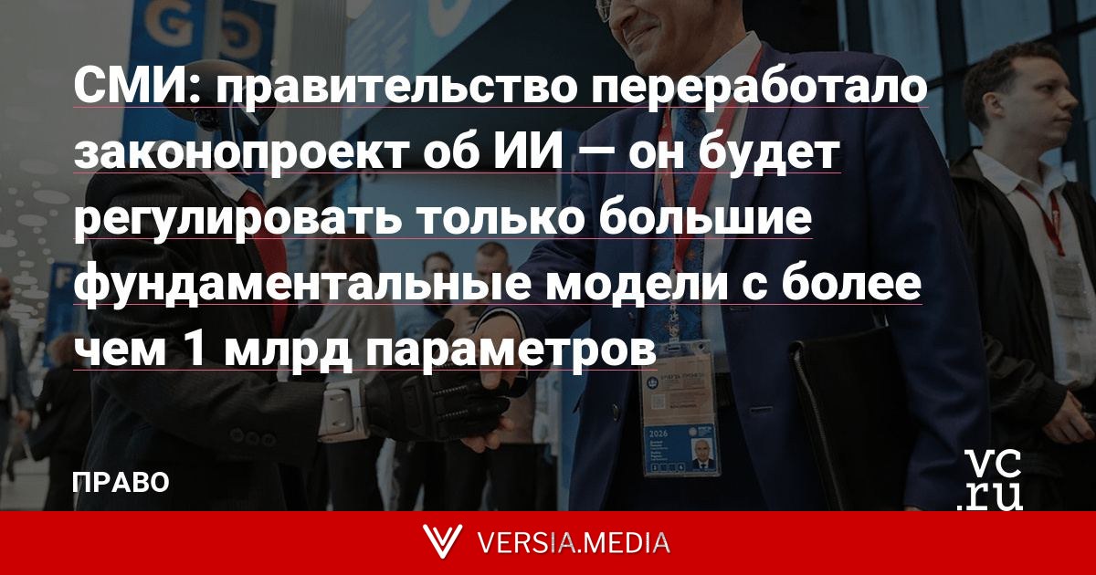 СМИ: правительство переработало законопроект об ИИ — он будет регулировать только большие фундаментальные модели с более чем 1 млрд параметров
