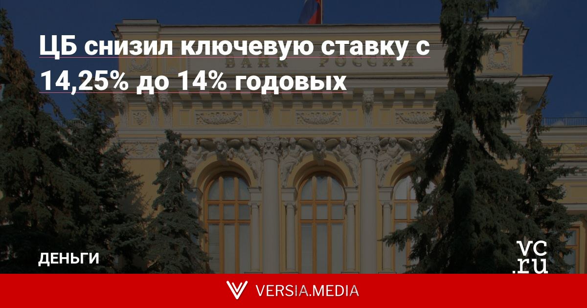 ЦБ снизил ключевую ставку с 14,25% до 14% годовых