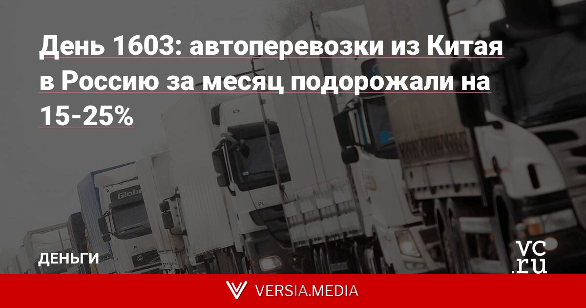 День 1603: автоперевозки из Китая в Россию за месяц подорожали на 15-25%