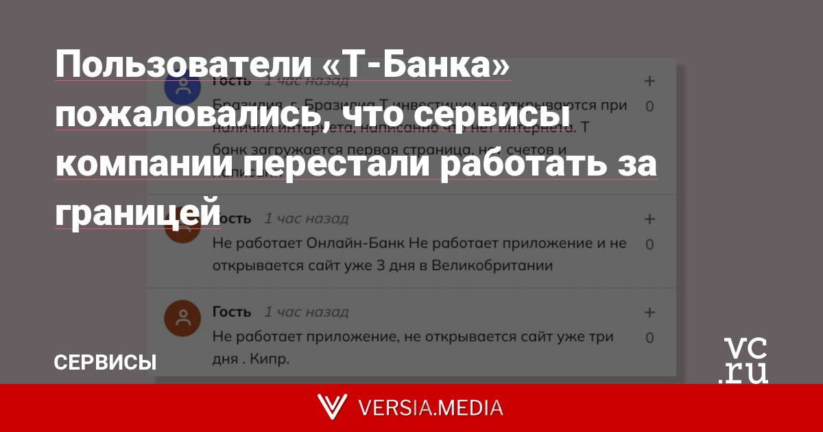 Пользователи «Т-Банка» пожаловались, что сервисы компании перестали работать за границей