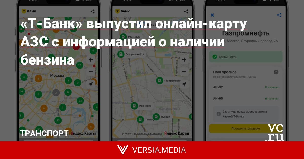 «Т-Банк» выпустил онлайн-карту АЗС с информацией о наличии бензина