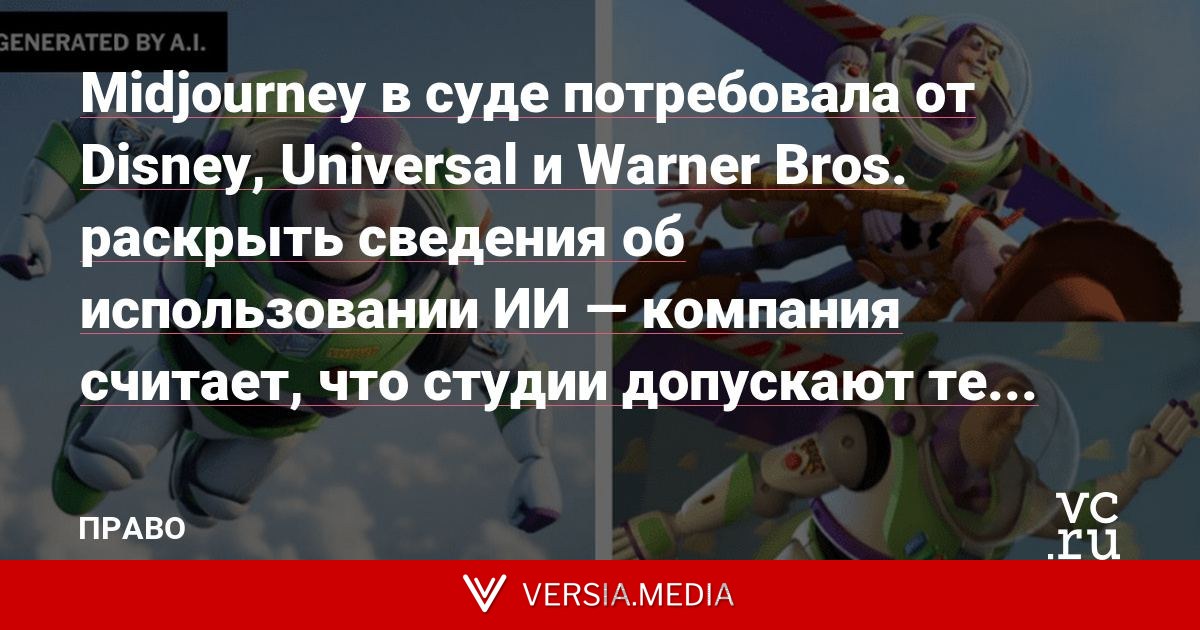 Midjourney в суде потребовала от Disney, Universal и Warner Bros. раскрыть сведения об использовании ИИ — компания считает, что студии допускают те же нарушения, в которых обвиняют её